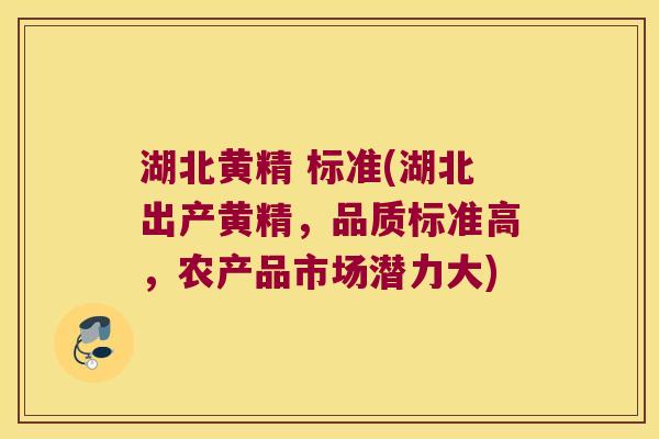 湖北黄精 标准(湖北出产黄精，品质标准高，农产品市场潜力大)