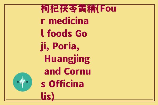 枸杞茯苓黄精(Four medicinal foods Goji, Poria, Huangjing and Cornus Officinalis) 枸杞茯苓黄精(Four medicinal foods Goji, Poria, Huangjing and Cornus Officinalis)