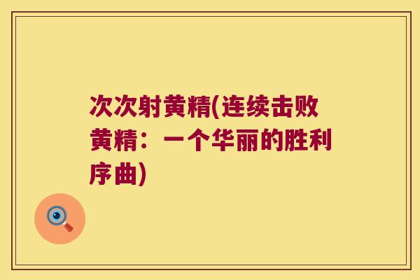 次次射黄精(连续击败黄精：一个华丽的胜利序曲)