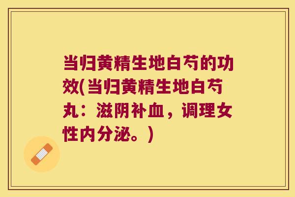 当归黄精生地白芍的功效(当归黄精生地白芍丸：滋阴补，调理女性。)