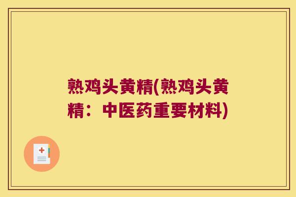 熟鸡头黄精(熟鸡头黄精:中医药重要材料) 熟鸡头黄精(熟鸡头黄精:中医药重要材料)