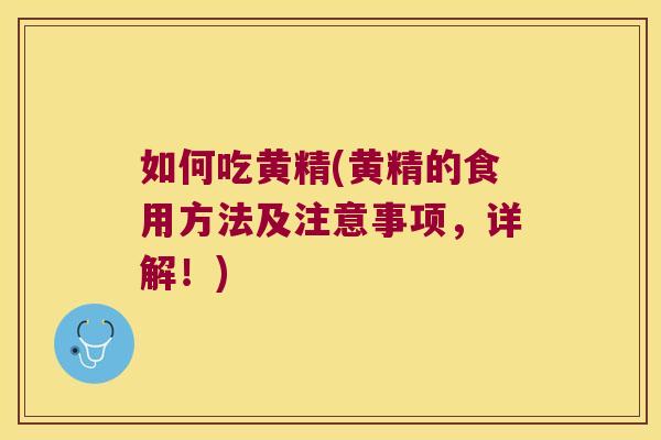 如何吃黄精(黄精的食用方法及注意事项，详解！)
