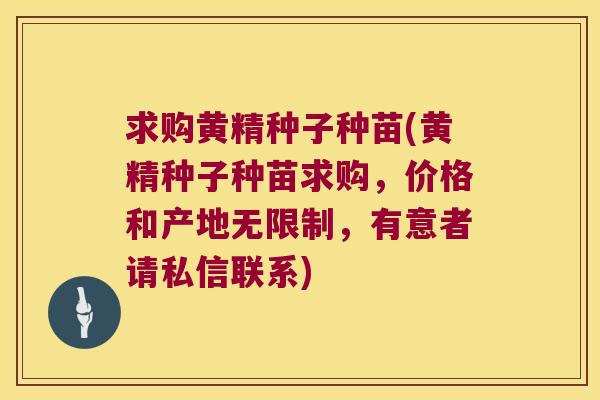 求购黄精种子种苗(黄精种子种苗求购,价格和产地无限制,有意者请私信联系) 求购黄精种子种苗(黄精种子种苗求购,价格和产地无限制,有意者请私信联系)