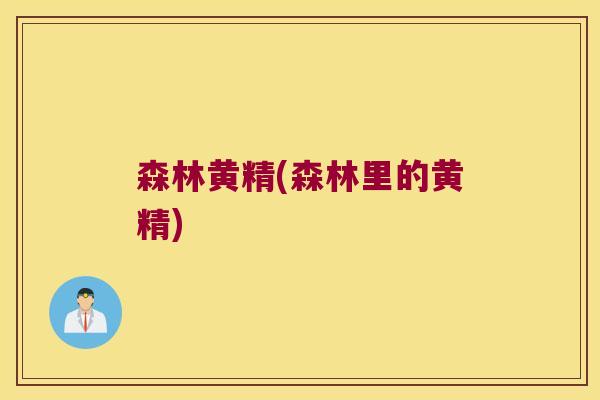 森林黄精(森林里的黄精)