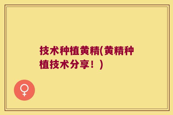 技术种植黄精(黄精种植技术分享！)