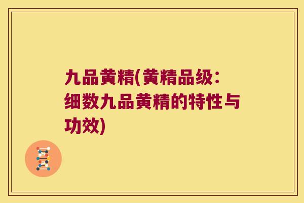 九品黄精(黄精品级：细数九品黄精的特性与功效)