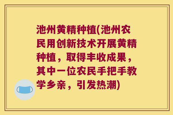 池州黄精种植(池州农民用创新技术开展黄精种植,取得丰收成果,其中一位农民手把手教学乡亲,引发热潮) 池州黄精种植(池州农民用创新技术开展黄精种植,取得丰收成果,其中一位农民手把手教学乡亲,引发热潮)