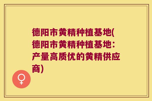 德阳市黄精种植基地(德阳市黄精种植基地:产量高质优的黄精供应商) 德阳市黄精种植基地(德阳市黄精种植基地:产量高质优的黄精供应商)