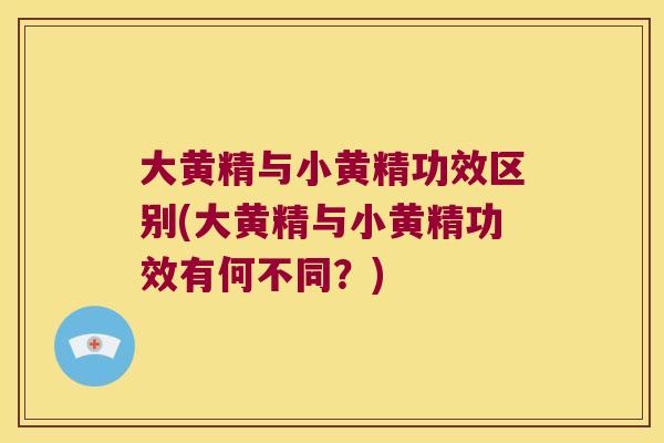 大黄精与小黄精功效区别(大黄精与小黄精功效有何不同?) 大黄精与小黄精功效区别(大黄精与小黄精功效有何不同?)