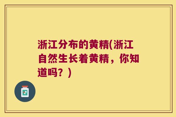 浙江分布的黄精(浙江自然生长着黄精,你知道吗?) 浙江分布的黄精(浙江自然生长着黄精,你知道吗?)