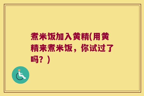 煮米饭加入黄精(用黄精来煮米饭，你试过了吗？)