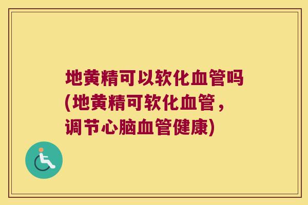 地黄精可以软化吗(地黄精可软化，调节健康)