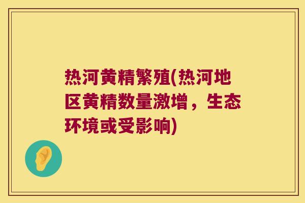 热河黄精繁殖(热河地区黄精数量激增，生态环境或受影响)
