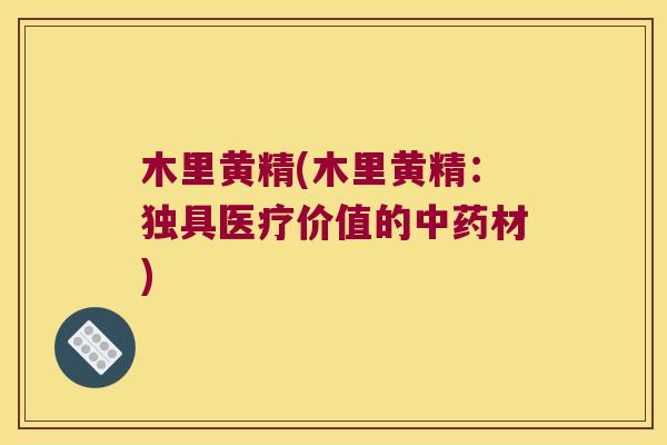 木里黄精(木里黄精:独具医疗价值的材) 木里黄精(木里黄精:独具医疗价值的材)