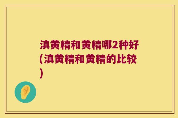 滇黄精和黄精哪2种好(滇黄精和黄精的比较) 滇黄精和黄精哪2种好(滇黄精和黄精的比较)