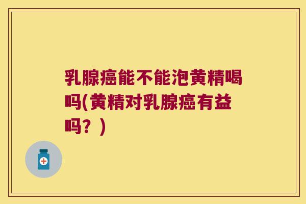 乳腺能不能泡黄精喝吗(黄精对乳腺有益吗?) 乳腺能不能泡黄精喝吗(黄精对乳腺有益吗?)
