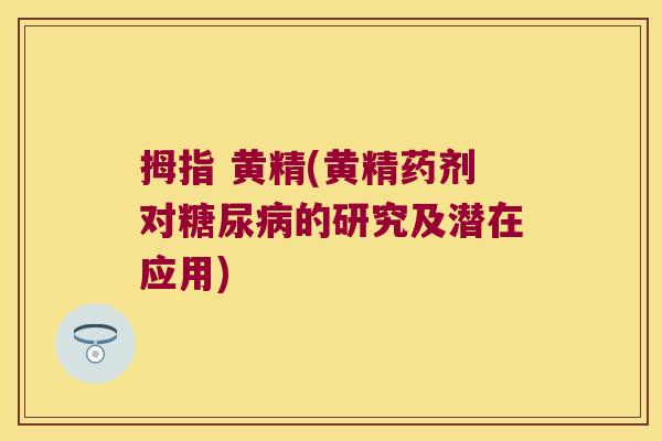 拇指 黄精(黄精药剂对的研究及潜在应用)