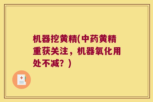 机器挖黄精(黄精重获关注,机器氧化用处不减?) 机器挖黄精(黄精重获关注,机器氧化用处不减?)