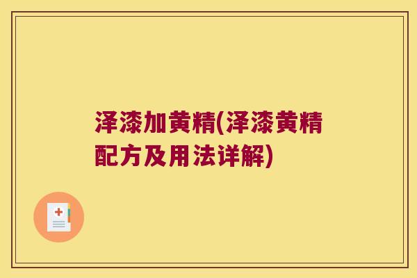 泽漆加黄精(泽漆黄精配方及用法详解)