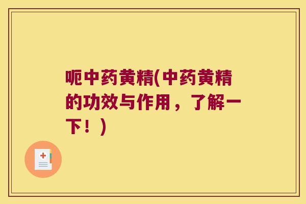 呃黄精(黄精的功效与作用,了解一下!) 呃黄精(黄精的功效与作用,了解一下!)