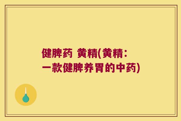 健脾药 黄精(黄精:一款健脾养胃的) 健脾药 黄精(黄精:一款健脾养胃的)