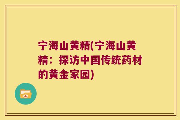 宁海山黄精(宁海山黄精：探访中国传统药材的黄金家园)