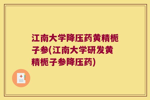 江南大学药黄精栀子参(江南大学研发黄精栀子参药)