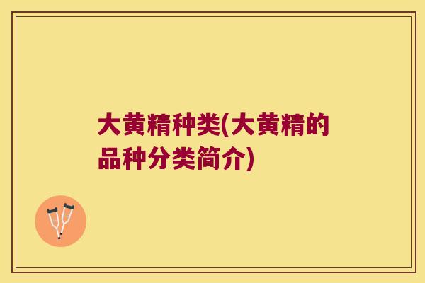 大黄精种类(大黄精的品种分类简介)