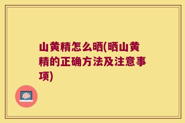 山黄精怎么晒(晒山黄精的正确方法及注意事项) 山黄精怎么晒(晒山黄精的正确方法及注意事项)