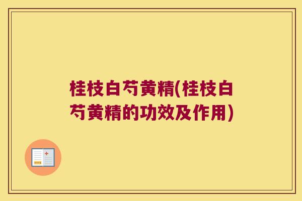 桂枝白芍黄精(桂枝白芍黄精的功效及作用)