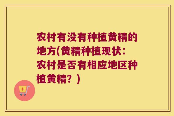 农村有没有种植黄精的地方(黄精种植现状：农村是否有相应地区种植黄精？)