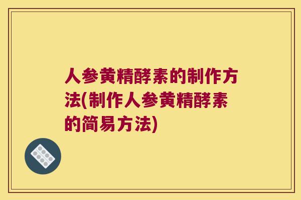 人参黄精酵素的制作方法(制作人参黄精酵素的简易方法) 人参黄精酵素的制作方法(制作人参黄精酵素的简易方法)