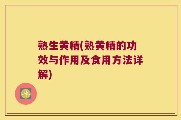 熟生黄精(熟黄精的功效与作用及食用方法详解) 熟生黄精(熟黄精的功效与作用及食用方法详解)