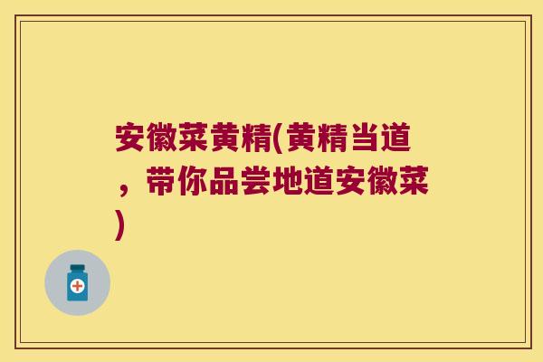 安徽菜黄精(黄精当道，带你品尝地道安徽菜)