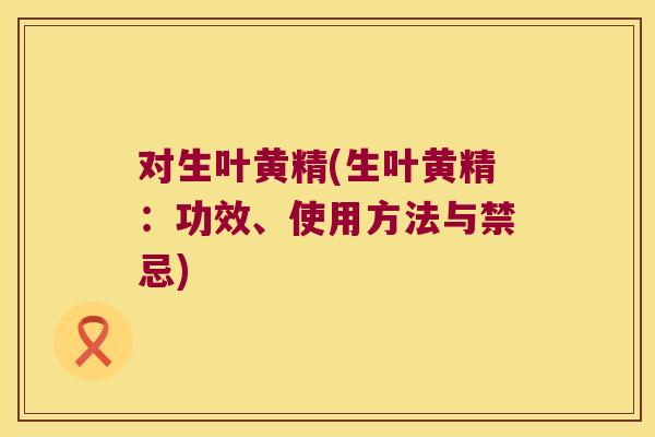 对生叶黄精(生叶黄精:功效、使用方法与禁忌) 对生叶黄精(生叶黄精:功效、使用方法与禁忌)