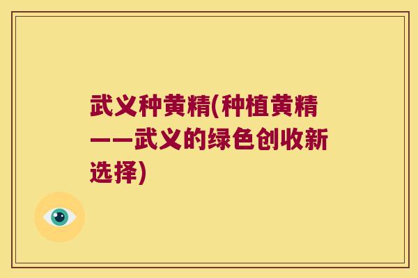 武义种黄精(种植黄精——武义的绿色创收新选择) 武义种黄精(种植黄精——武义的绿色创收新选择)