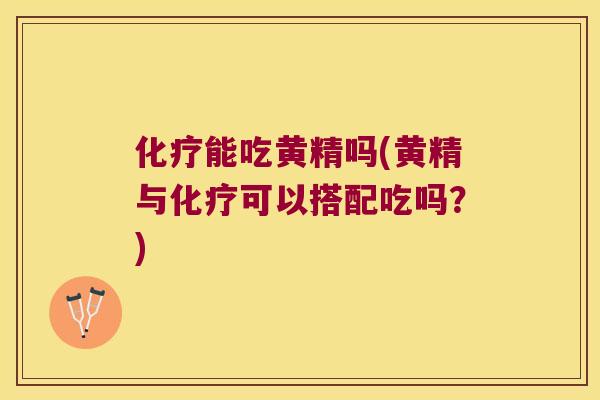 能吃黄精吗(黄精与可以搭配吃吗？)