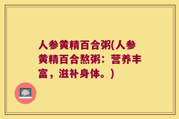人参黄精百合粥(人参黄精百合熬粥：营养丰富，滋补身体。)