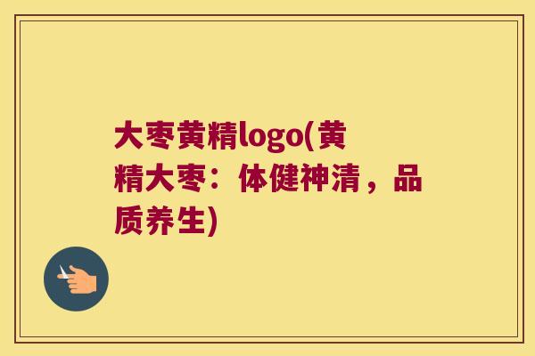 大枣黄精logo(黄精大枣：体健神清，品质养生)