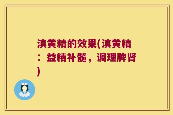 滇黄精的效果(滇黄精：益精补髓，调理脾)