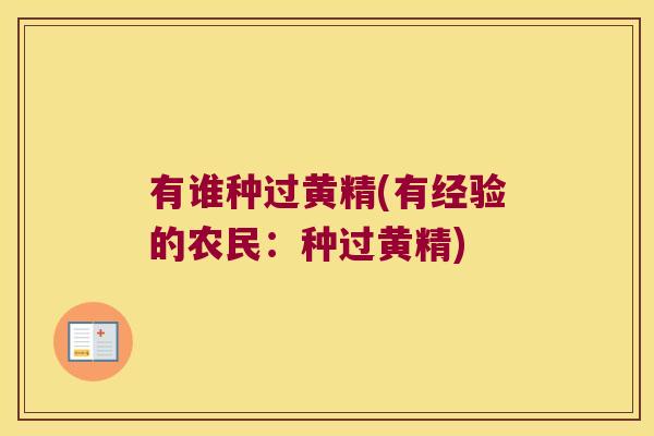 有谁种过黄精(有经验的农民：种过黄精)