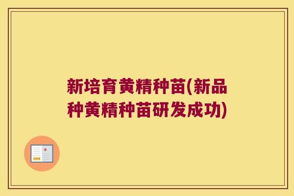 新培育黄精种苗(新品种黄精种苗研发成功)