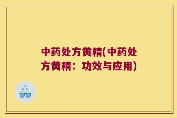 处方黄精(处方黄精:功效与应用) 处方黄精(处方黄精:功效与应用)