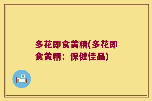 多花即食黄精(多花即食黄精:保健佳品) 多花即食黄精(多花即食黄精:保健佳品)
