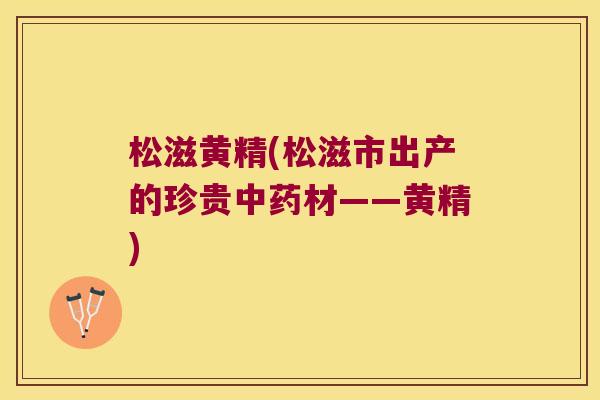 松滋黄精(松滋市出产的珍贵材——黄精) 松滋黄精(松滋市出产的珍贵材——黄精)