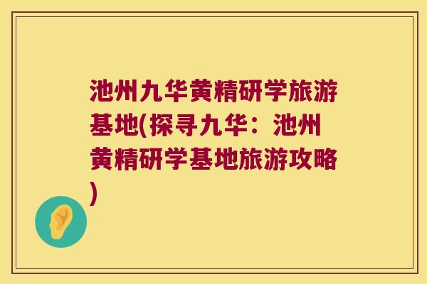 池州九华黄精研学旅游基地(探寻九华：池州黄精研学基地旅游攻略)