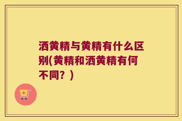 洒黄精与黄精有什么区别(黄精和洒黄精有何不同？)