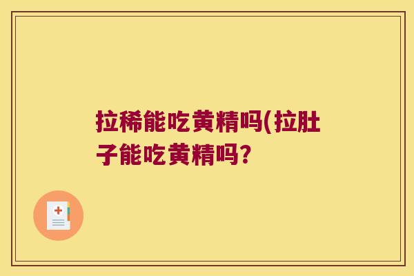 拉稀能吃黄精吗(拉肚子能吃黄精吗？
