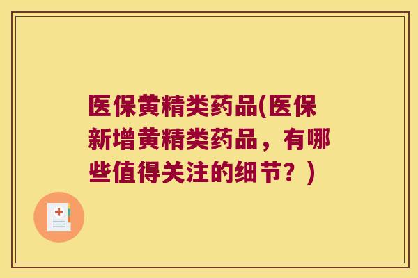 医保黄精类药品(医保新增黄精类药品,有哪些值得关注的细节?) 医保黄精类药品(医保新增黄精类药品,有哪些值得关注的细节?)