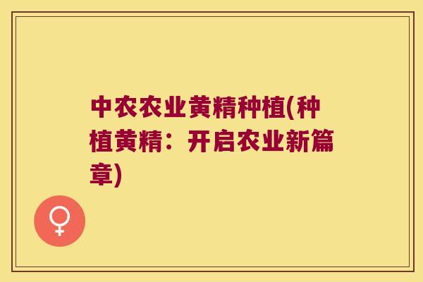 中农农业黄精种植(种植黄精:开启农业新篇章) 中农农业黄精种植(种植黄精:开启农业新篇章)